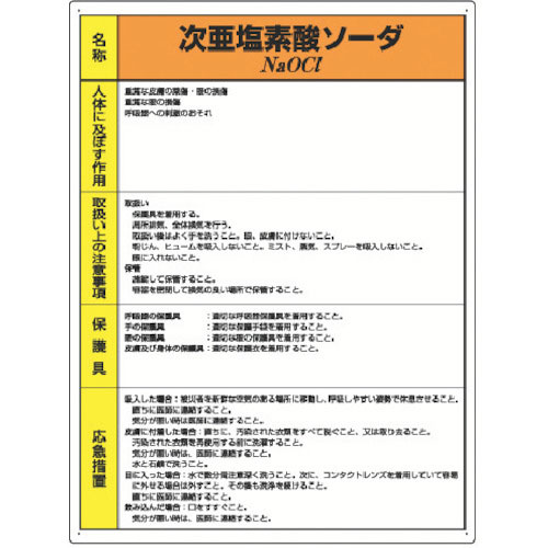 ユニット　特定化学物質標識　次亜塩素酸ソーダ＿