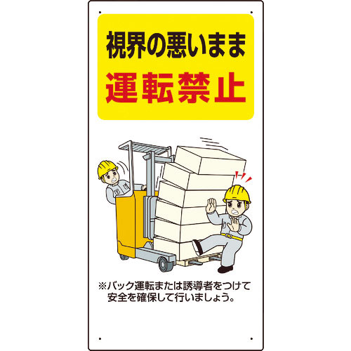 ユニット　安全標識　フォークリフト関連標識　視界の悪いまま運転禁止　６００×３００＿