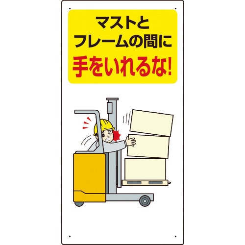 ユニット　安全標識　フォークリフト関連標識　マストとフレームの間に手をいれるな　６００×３００＿