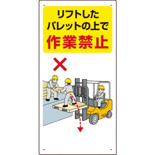 ユニット　安全標識　フォークリフト関連標識　リフトしたパレットの上で作業禁止　６００×３００＿