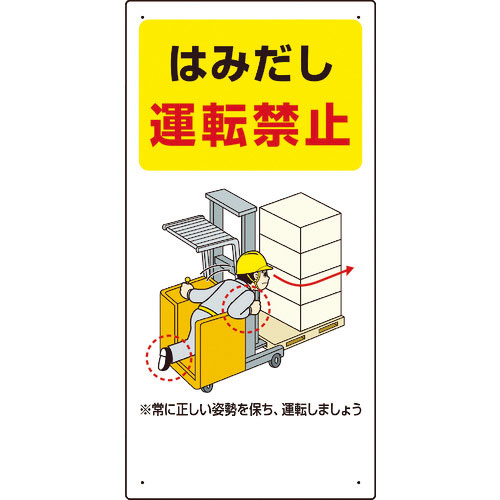 ユニット　安全標識　フォークリフト関連標識　はみだし運転禁止　６００×３００＿