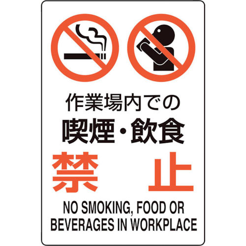 ユニット　ユニピタ　作業場内での喫煙・飲食禁＿