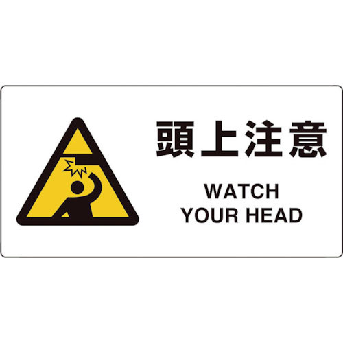 ユニット ユニピタ 頭上注意_