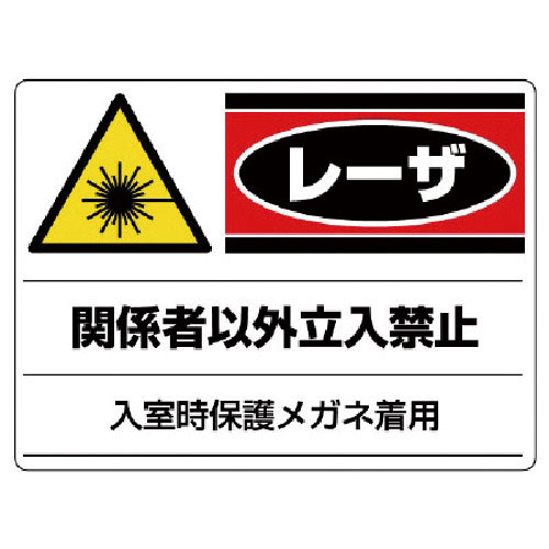 ユニット　レーザ標識　関係者以外立入禁止・エコユニボード・３００Ｘ４００＿