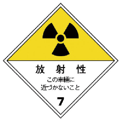 ユニット　放射能標識　運搬用（車両）・ゴムマグネット・２５０Ｘ２５０＿