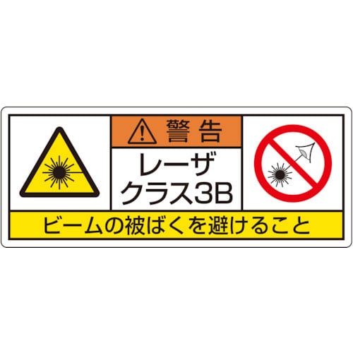 ユニット　レーザ標識　クラス３Ｂ　大＿