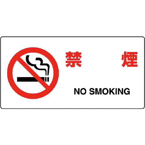 ユニット JIS規格標識 禁煙_