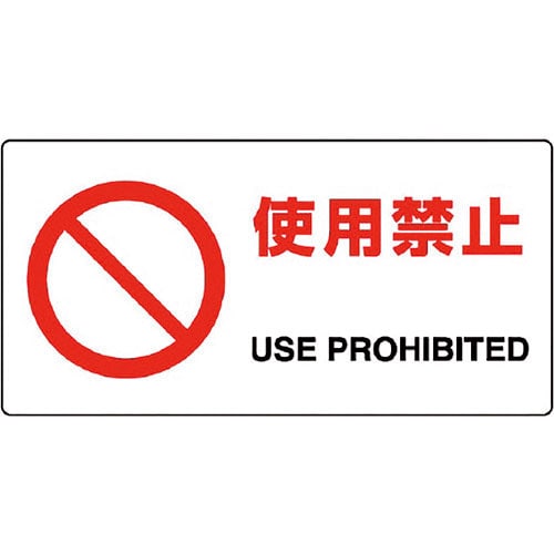 ユニット　ＪＩＳ規格標識　使用禁止＿