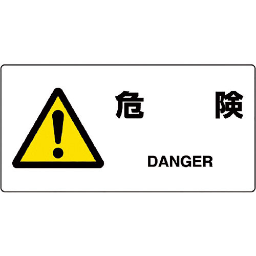 ユニット　ＪＩＳ規格標識　危険＿