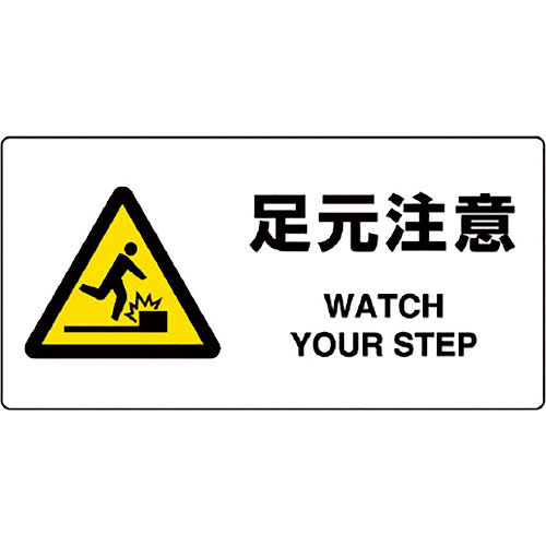 ユニット JIS規格標識 足元注意_