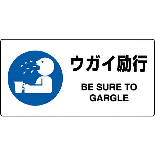 ユニット　ＪＩＳ規格標識　ウガイ励行＿