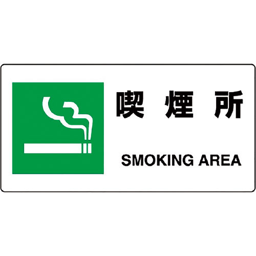 ユニット　ＪＩＳ規格標識　喫煙所＿