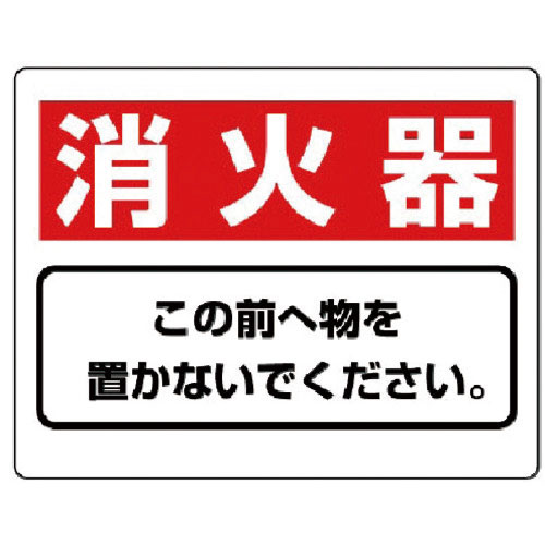 ユニット　整理整頓標識　消火器この前へ物を…エコユニボード・２２５Ｘ３００＿