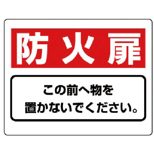 ユニット　整理整頓標識　防火扉この前へ物を…エコユニボード・２２５Ｘ３００＿