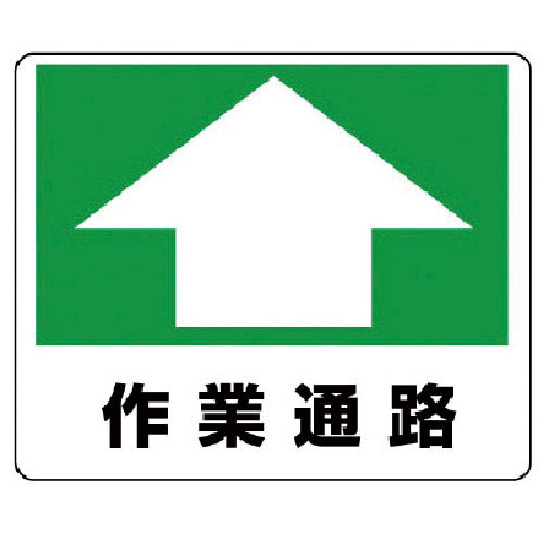 ユニット　路面貼用ステッカー　作業通路・アルミステッカー・２４０Ｘ３００＿