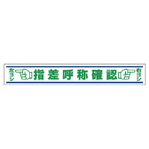 ユニット 路面用誘導ステッカー 指差呼称確認・合成ゴム・150X1000_