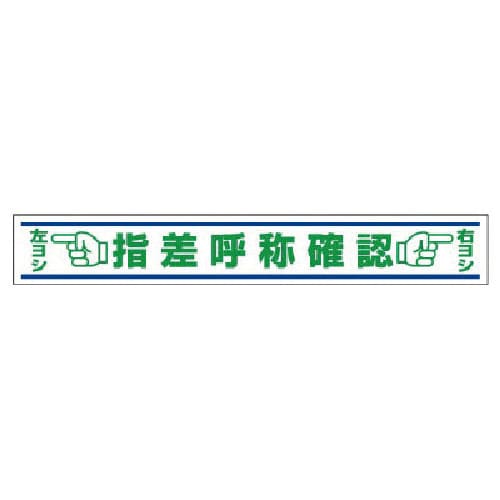 ユニット　路面用誘導ステッカー　指差呼称確認・合成ゴム・１５０Ｘ１０００＿