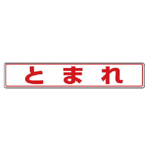 ユニット　路面貼用ステッカー　とまれ・アルミステッカー・８０Ｘ４５０＿