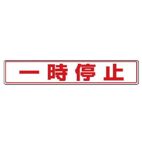 ユニット　路面貼用ステッカー　一時停止・アルミステッカー・８０Ｘ４５０＿