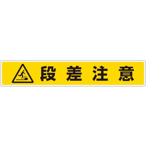 ユニット　路面貼用ステッカー　段差注意＿