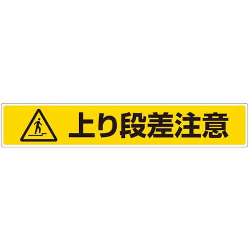 ユニット　路面貼用ステッカー　上り段差注意＿