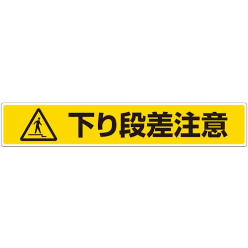 ユニット　路面貼用ステッカー　下り段差注意＿