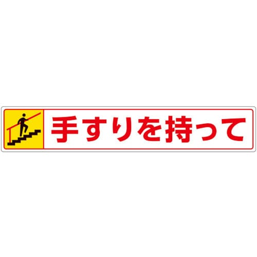 ユニット　路面貼用ステッカー　手すりを持って・上る＿