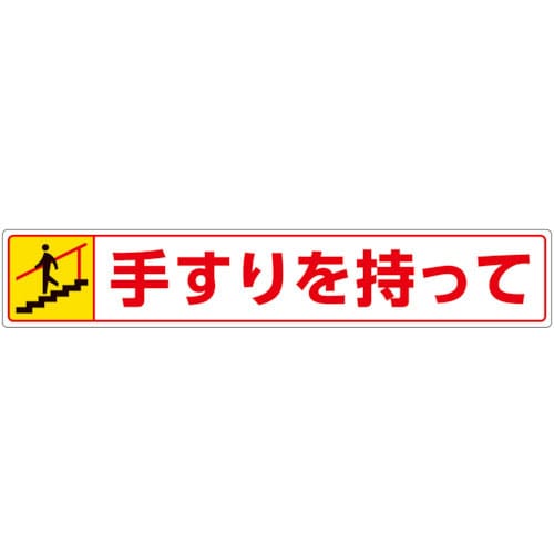 ユニット　路面貼用ステッカー　手すりを持って・下る＿