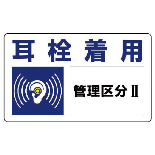 ユニット　騒音管理区分標識　耳栓着用管理区分・５枚組・１５０Ｘ２５０＿