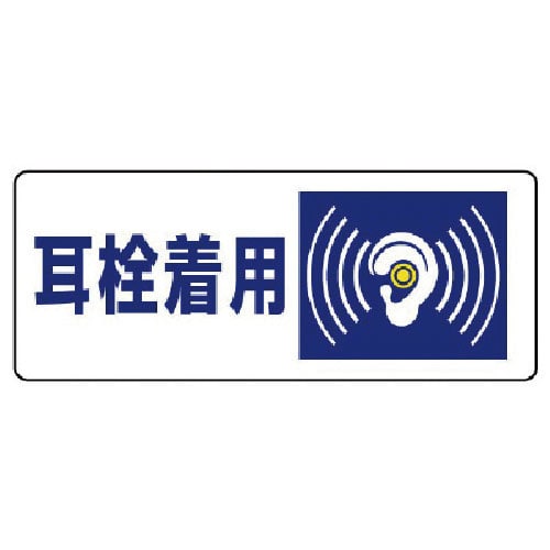 ユニット　騒音管理区分標識　耳栓着用・５枚組・１００Ｘ２５０＿