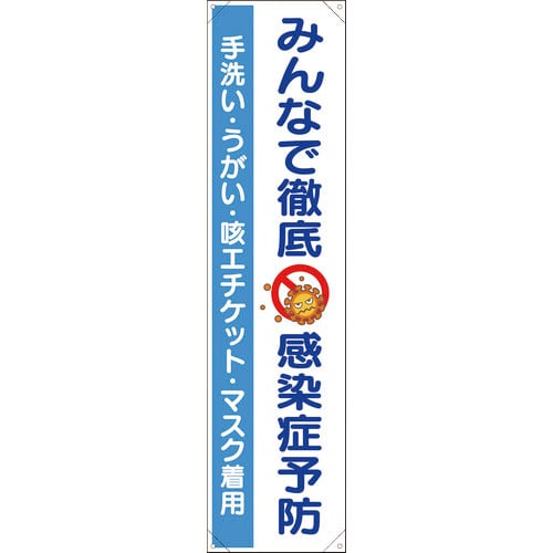 ユニット　たれ幕　みんなで徹底　感染症予防＿