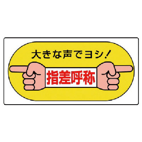 ユニット　指差呼称標識　大きな声でヨシ！・エコユニボード・２００Ｘ４００＿