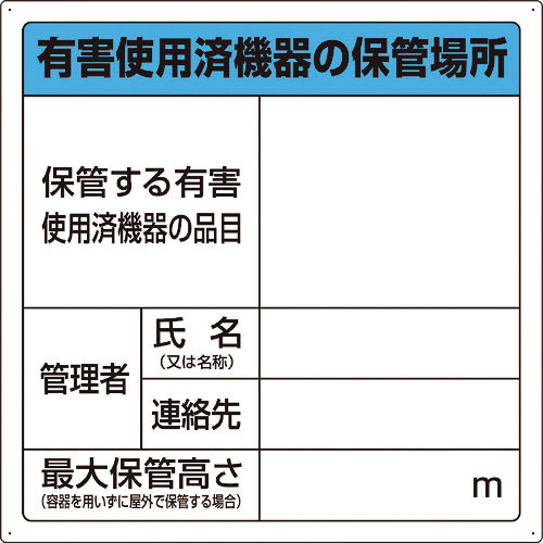 ユニット 有害使用済機器の保管場所標識_