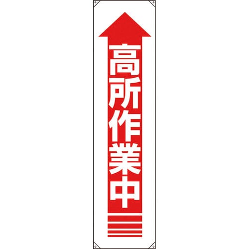 ユニット　たれ幕　高所作業中＿