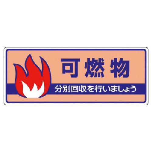 ユニット　一般廃棄物分別標識　可燃物・エコユニボード・１２０Ｘ３００＿