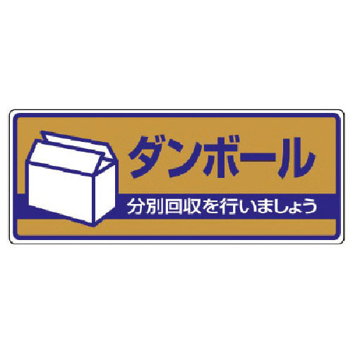 ユニット　一般廃棄物分別標識　ダンボール・エコユニボード・１２０Ｘ３００＿