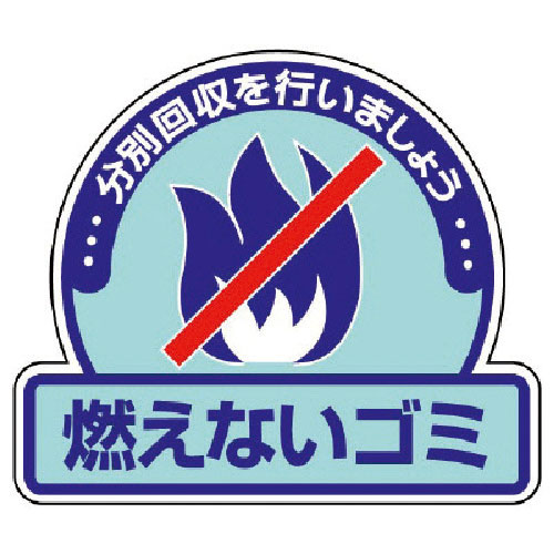 ユニット　一般廃棄物分別ステッカー　燃えないゴ・５枚組・１１５Ｘ１３３＿