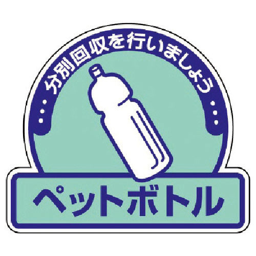ユニット　一般廃棄物分別ステッカーペットボトル・５枚組・１１５Ｘ１３３＿