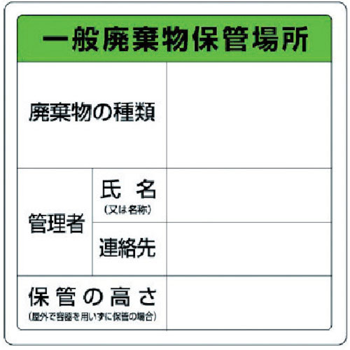 ユニット　一般廃棄物保管場所標識　エコユニボード　６００Ｘ６００＿