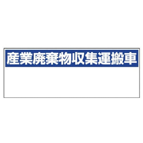ユニット　産業廃棄物収集運搬車　大・ゴムマグネット・２００Ｘ５５０＿