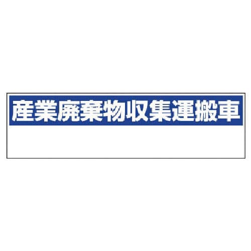 ユニット　産業廃棄物収集運搬車　小・ゴムマグネット・１５０Ｘ５５０＿