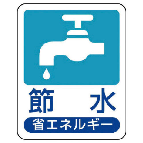 ユニット　省エネルギー推進標識　節水・エコユニボード・５０Ｘ４０＿