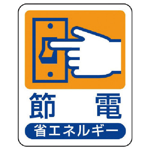 ユニット　省エネルギー推進標識　節電・エコユニボード・５０Ｘ４０＿