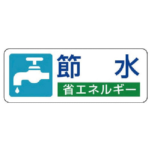 ユニット　省エネルギー推進ステッカー　節水・５枚組・３０Ｘ８０＿