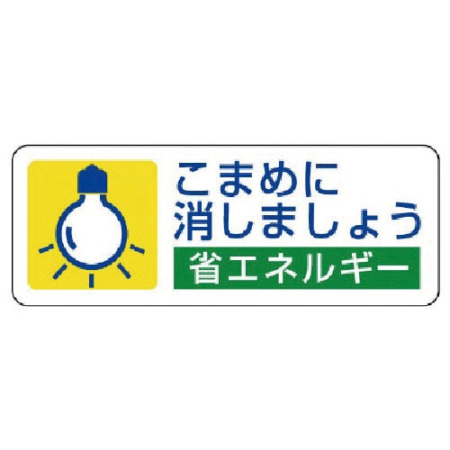 ユニット　省エネルギー推進ステ　こまめに消しま・５枚組・３０Ｘ８０＿
