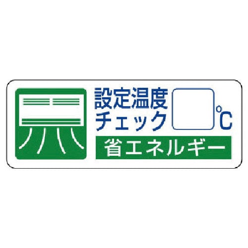 ユニット　省エネルギー推進ステ　設定温度チェック・５枚組・３０Ｘ８０＿