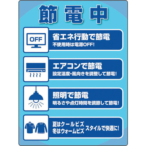 ユニット　ユニピタ　節電中ステッカー＿