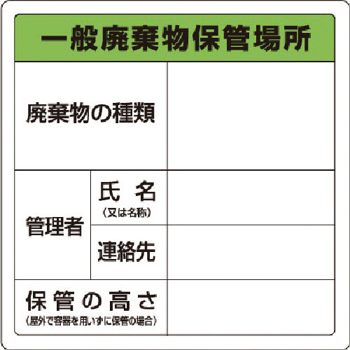 ユニット　廃棄物標識　一般廃棄物保管場所　糊付＿