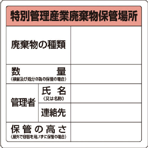 ユニット　廃棄物標識　特管産業廃棄物保管場所　糊付＿