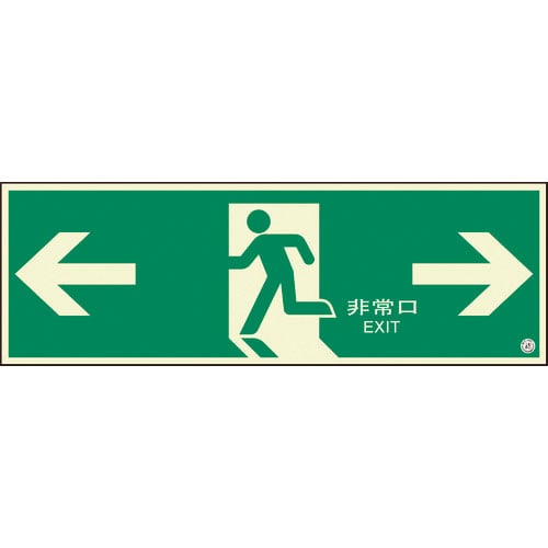 ユニット　避難口誘導標識　非常口　両矢印＿